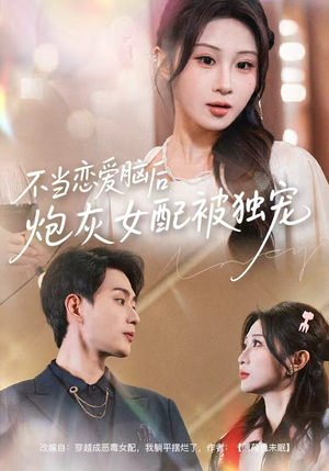 不当恋爱脑后，炮灰女配被独宠（60集）短剧热播推荐