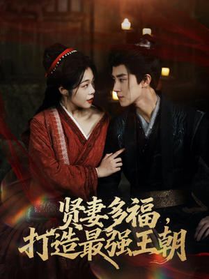 多妻多福打造最强王朝（71集）热门短剧分享