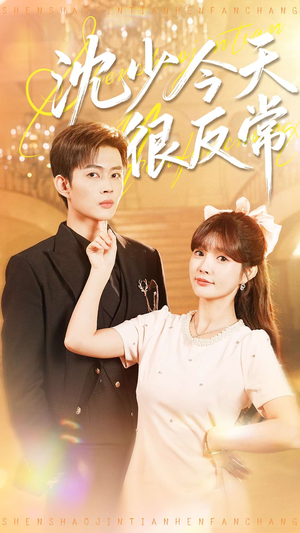 沈少今天很反常（100集）短剧全集抢先看