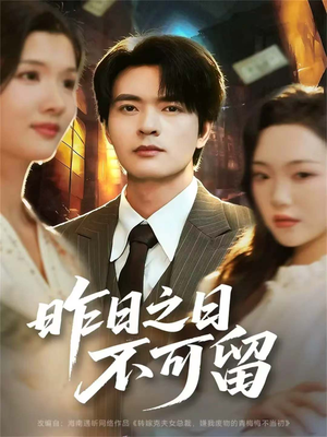 昨日之日不可留（67集）全网独播免费看