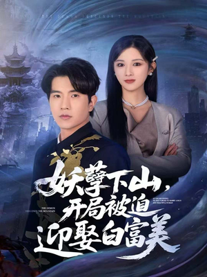 妖孽下山，开局被迫迎娶白富美（81集）百度网盘在线看