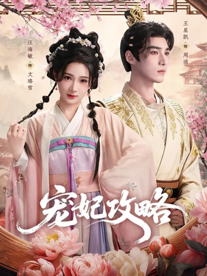 宠妃攻略（60集）短剧太好看了吧