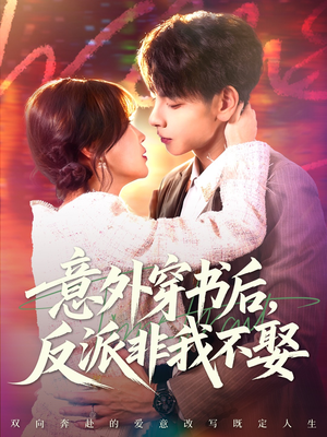 意外穿书后，反派非我不娶（67集）热门短剧追到爽