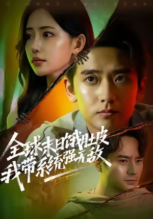 全球末日饿肚皮，我带系统强无敌（63集）最新热门短剧