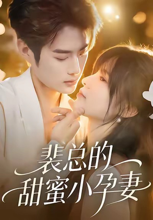 裴总的甜蜜小孕妻（45集）评价怎么样