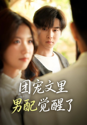 团宠文里男配觉醒了（77集）西瓜短剧免费看