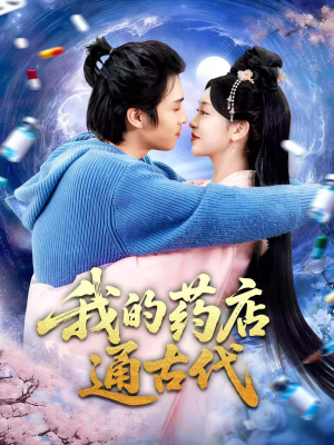 我的药店通古代(115集) 我的药店通古代(115集)短剧介绍