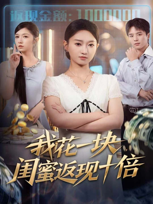 我花一块，闺蜜返现十倍（59集）爱上了这部剧了