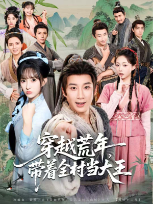穿越荒年,带着全村当大王(80集) 穿越荒年,带着全村当大王(80集)火爆短剧来袭