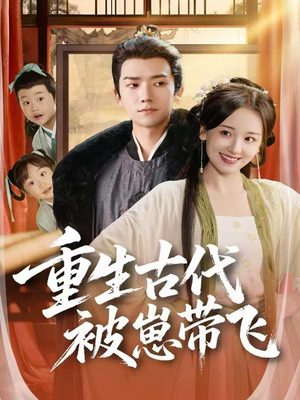 重生古代被崽带飞（65集）全集免费看短剧
