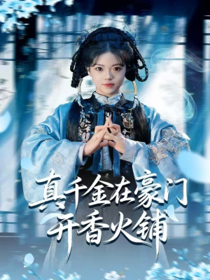 真千金在豪门开香火铺（80集）推荐你们也去看