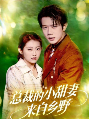 总裁的小甜妻来自乡野（127集）悬疑短剧推荐