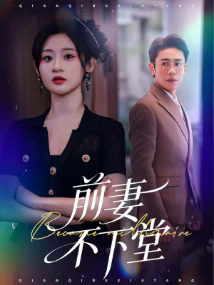 前妻不下堂(60集) 前妻不下堂(60集)观看软件