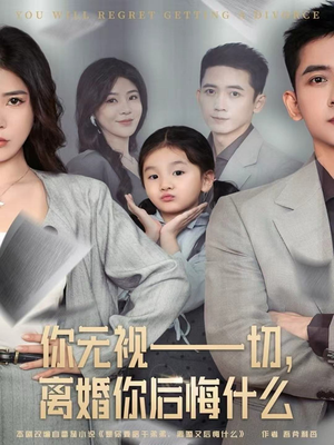 你无视一切，离婚你后悔什么（70集）短剧爆款推荐