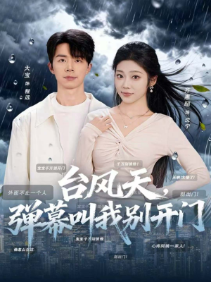 台风天，弹幕叫我别开门（60集）在哪看免费