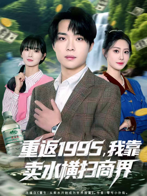 重返1995,我靠卖水横扫商界(80集) 重返1995,我靠卖水横扫商界(80集)真的好看吗