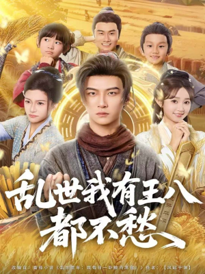 乱世我有王八都不愁（96集）战神短剧推荐