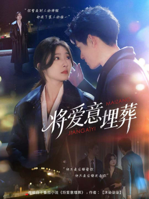 将爱意埋葬(62集) 将爱意埋葬(62集)最新上映的短剧