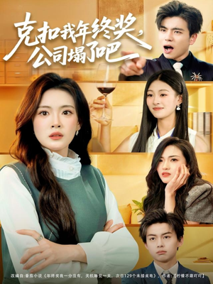 克扣我年终奖，公司塌了吧（60集）短剧越看越精彩