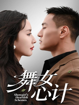 舞女心计（80集）精彩短剧下载