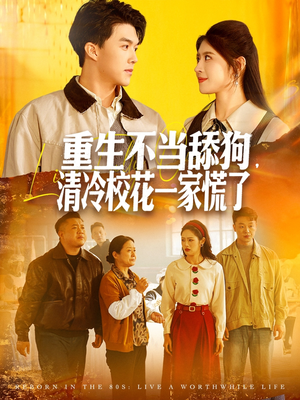 重生不当舔狗，清冷校花一家慌了（80集）热播短剧来袭
