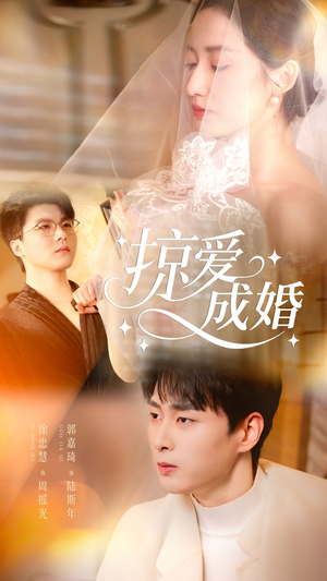 掠爱成婚（57集）短剧热播中