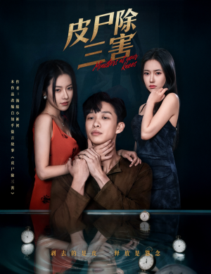 皮尸除三害（57集）直接追到结尾