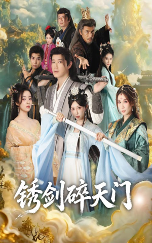 锈剑碎天门（70集）在哪里看