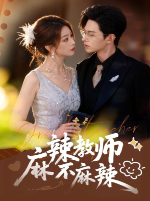 麻辣教师不麻辣（59集）好看到停不下来