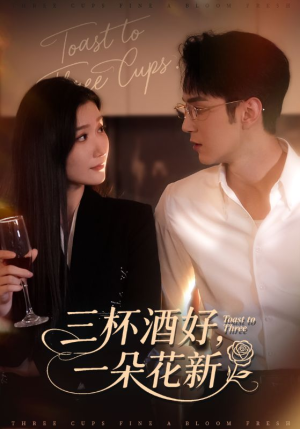 三杯酒好一朵花新（70集）精彩短剧后续