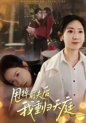 甩掉前夫后我重归天庭(60集) 甩掉前夫后我重归天庭(60集)女频短剧推荐