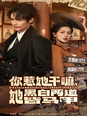 你惹她干嘛，她黑白两道皆马甲（82集）红果短剧免费看