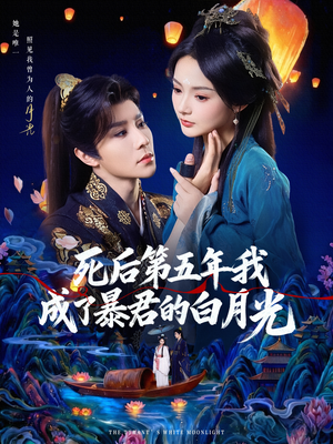死后第五年我成了暴君的白月光（78集）河马免费短剧