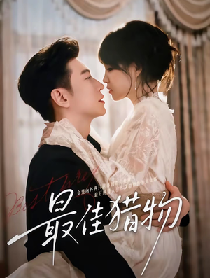 最佳猎物（80集）男频短剧推荐