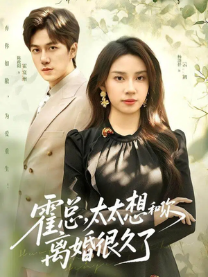 霍总，太太想和你离婚很久了（80集）短剧精彩绝伦