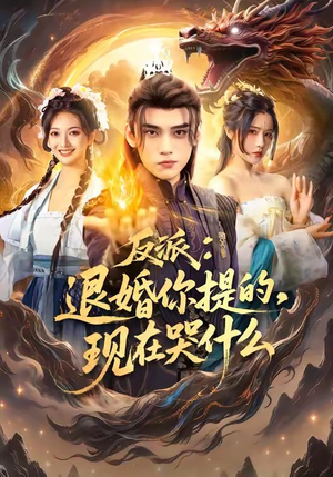 反派退婚你提的现在哭什么（82集）好看的短剧推荐