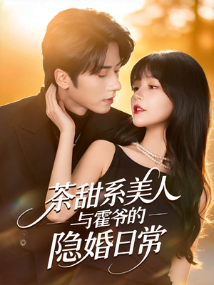 茶甜系美人与霍爷的隐婚日常（85集）第三季
