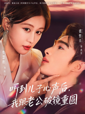 听到儿子心声后，我跟老公破镜重圆（71集）免费全集短剧