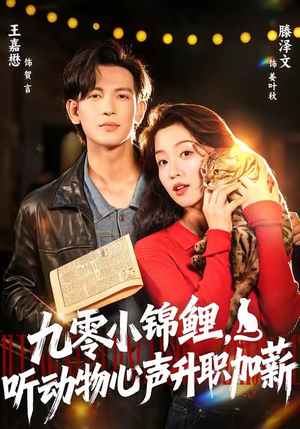 九零小锦鲤，听动物心声升职加薪（81集）大结局