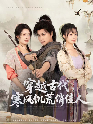 穿越古代,寒风饥荒俏佳人(63集) 穿越古代,寒风饥荒俏佳人(63集)好看短剧又来了