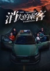 消失的乘客（35集）独家资源免费看