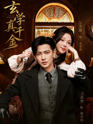 玄学真千金（80集）免费在线看全集