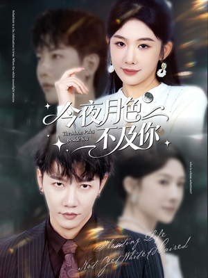 今夜月色不及你（62集）超好看古装短剧