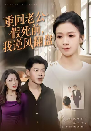 重回老公假死前，我逆风翻盘（61集）独家内容免费看