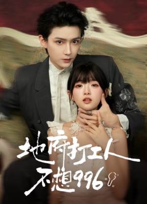 地府打工人不想996（75集）热门短剧又来了