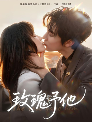 玫瑰予他（60集）全网短剧抢先看