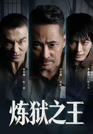 炼狱之王（60集）一起追短剧