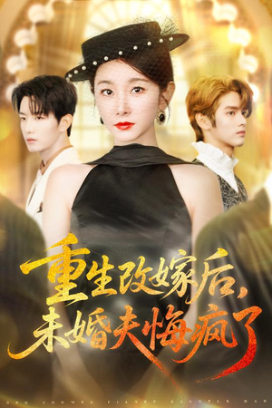 重生改嫁后未婚夫悔疯了（85集）每天分享短剧