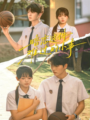 暗恋这件难过的小事(80集) 暗恋这件难过的小事(80集)热播短剧全集看