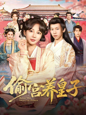 偷宫养皇子（85集）真的好看吗